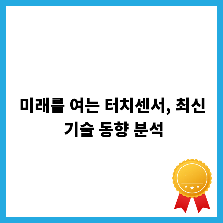 미래를 여는 터치센서, 최신 기술 동향 분석