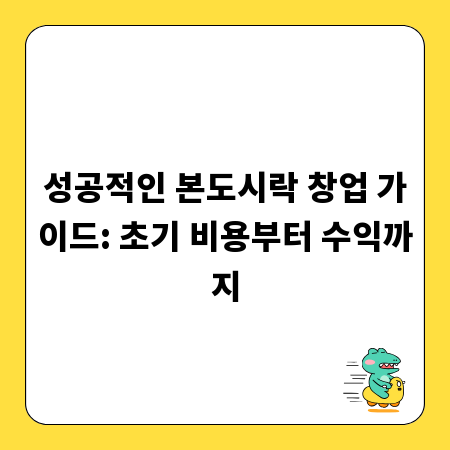 성공적인 본도시락 창업 가이드: 초기 비용부터 수익까지