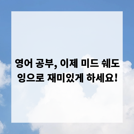 영어 공부, 이제 미드 쉐도잉으로 재미있게 하세요!