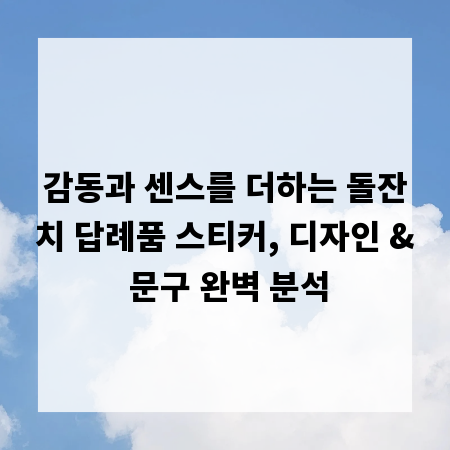 감동과 센스를 더하는 돌잔치 답례품 스티커, 디자인 & 문구 완벽 분석