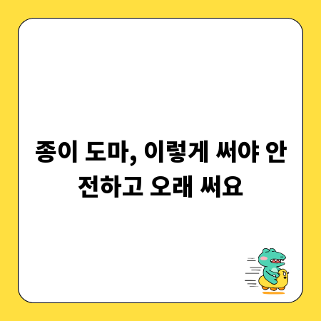 종이 도마, 이렇게 써야 안전하고 오래 써요