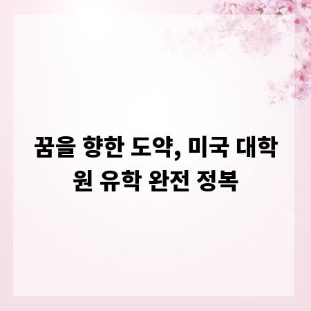 꿈을 향한 도약, 미국 대학원 유학 완전 정복
