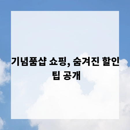 기념품샵 쇼핑, 숨겨진 할인 팁 공개
