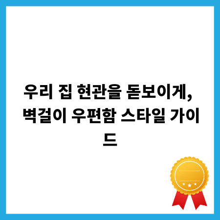 우리 집 현관을 돋보이게, 벽걸이 우편함 스타일 가이드