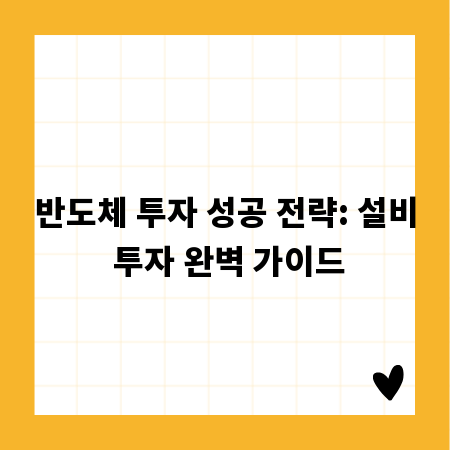 반도체 투자 성공 전략: 설비 투자 완벽 가이드