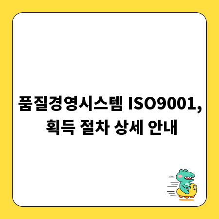 품질경영시스템 ISO9001, 획득 절차 상세 안내