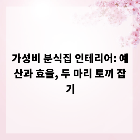 가성비 분식집 인테리어: 예산과 효율, 두 마리 토끼 잡기