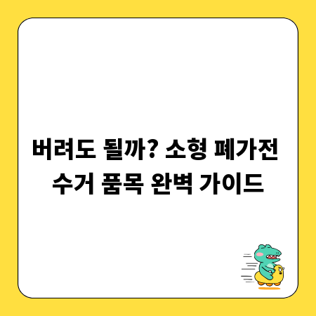버려도 될까? 소형 폐가전 수거 품목 완벽 가이드