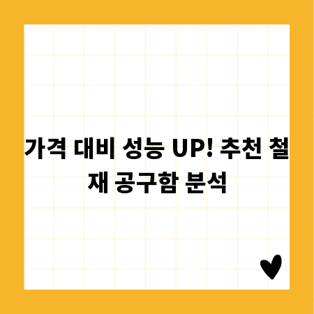 가격 대비 성능 UP! 추천 철재 공구함 분석