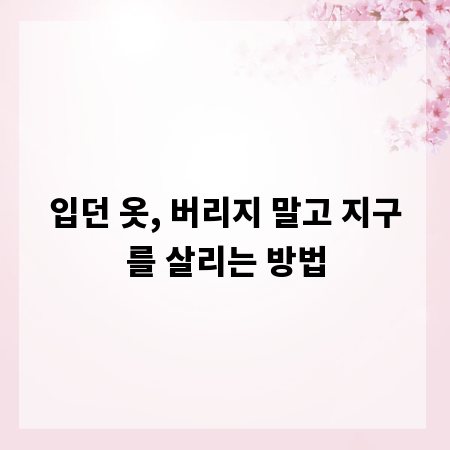 입던 옷, 버리지 말고 지구를 살리는 방법