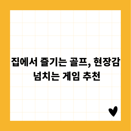 집에서 즐기는 골프, 현장감 넘치는 게임 추천