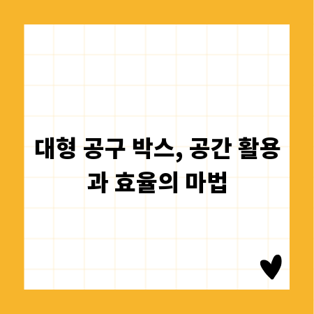 대형 공구 박스, 공간 활용과 효율의 마법