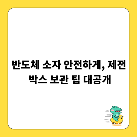 반도체 소자 안전하게, 제전 박스 보관 팁 대공개