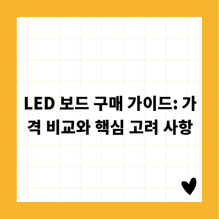 LED 보드 구매 가이드: 가격 비교와 핵심 고려 사항