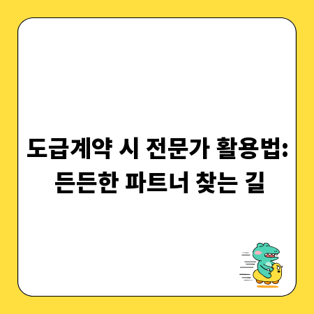 도급계약 시 전문가 활용법: 든든한 파트너 찾는 길