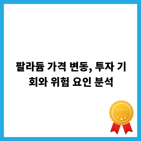 팔라듐 가격 변동, 투자 기회와 위험 요인 분석