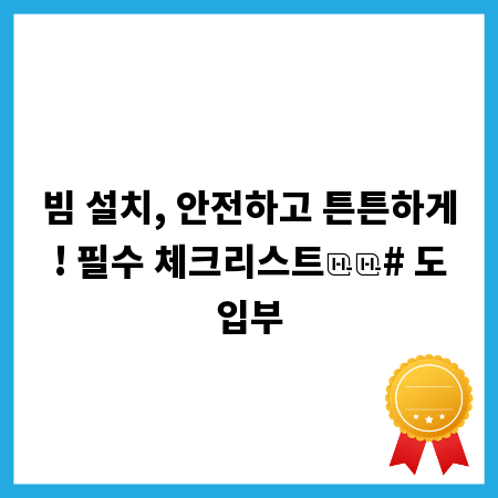 빔 설치, 안전하고 튼튼하게! 필수 체크리스트

# 도입부