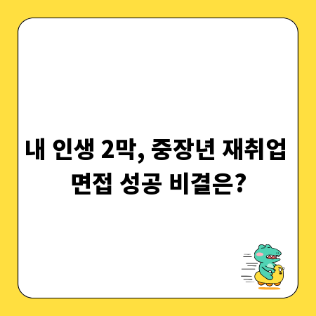 내 인생 2막, 중장년 재취업 면접 성공 비결은?
