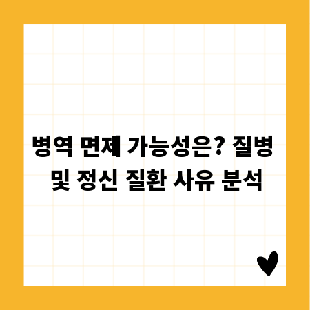 병역 면제 가능성은? 질병 및 정신 질환 사유 분석