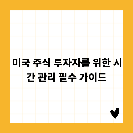 미국 주식 투자자를 위한 시간 관리 필수 가이드
