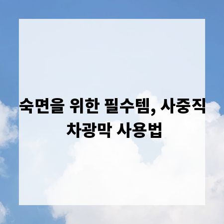 숙면을 위한 필수템, 사중직 차광막 사용법