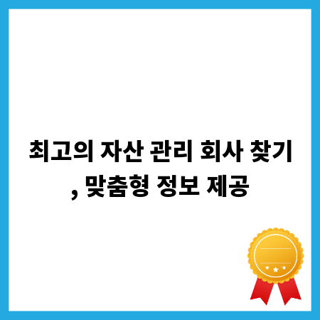 최고의 자산 관리 회사 찾기, 맞춤형 정보 제공