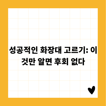 성공적인 화장대 고르기: 이것만 알면 후회 없다