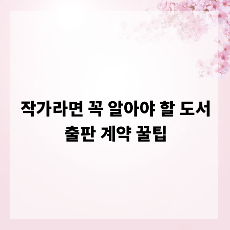 작가라면 꼭 알아야 할 도서출판 계약 꿀팁