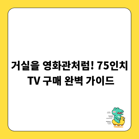 거실을 영화관처럼! 75인치 TV 구매 완벽 가이드