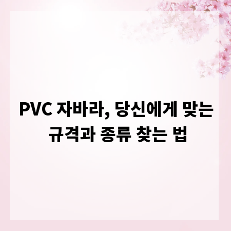 PVC 자바라, 당신에게 맞는 규격과 종류 찾는 법