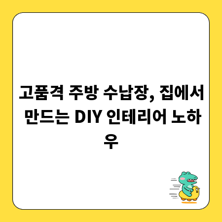 고품격 주방 수납장, 집에서 만드는 DIY 인테리어 노하우
