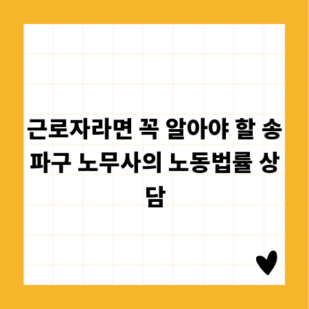 근로자라면 꼭 알아야 할 송파구 노무사의 노동법률 상담