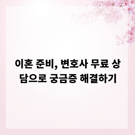 이혼 준비, 변호사 무료 상담으로 궁금증 해결하기