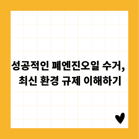 성공적인 폐엔진오일 수거, 최신 환경 규제 이해하기