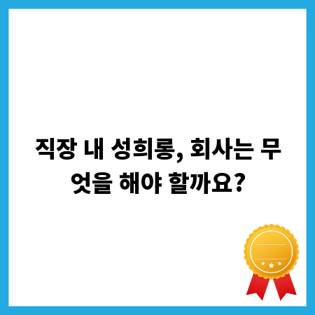 직장 내 성희롱, 회사는 무엇을 해야 할까요?