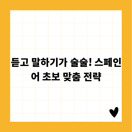 듣고 말하기가 술술! 스페인어 초보 맞춤 전략