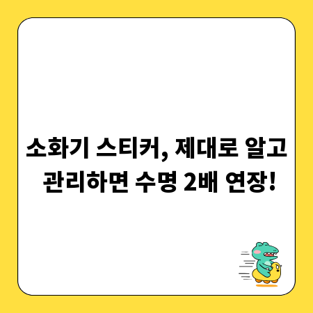 소화기 스티커, 제대로 알고 관리하면 수명 2배 연장!