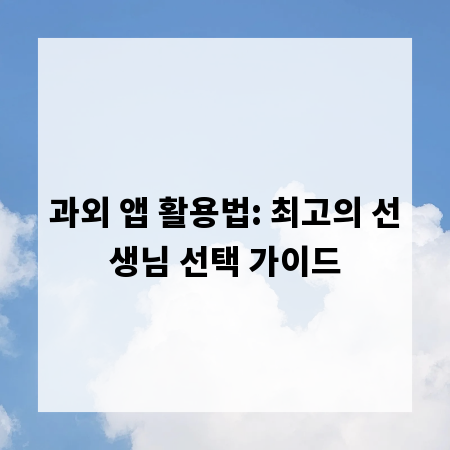과외 앱 활용법: 최고의 선생님 선택 가이드