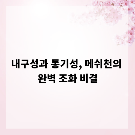 내구성과 통기성, 메쉬천의 완벽 조화 비결
