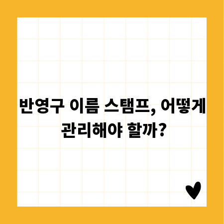 반영구 이름 스탬프, 어떻게 관리해야 할까?