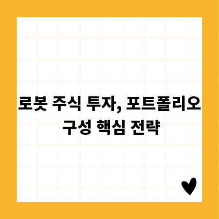 로봇 주식 투자, 포트폴리오 구성 핵심 전략