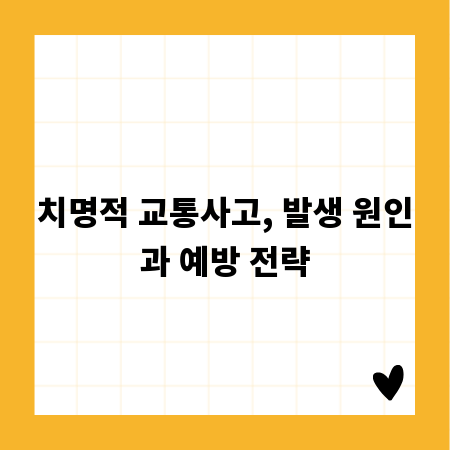 치명적 교통사고, 발생 원인과 예방 전략
