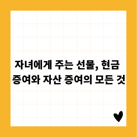 자녀에게 주는 선물, 현금 증여와 자산 증여의 모든 것