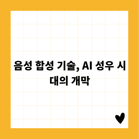 음성 합성 기술, AI 성우 시대의 개막