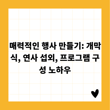 매력적인 행사 만들기: 개막식, 연사 섭외, 프로그램 구성 노하우