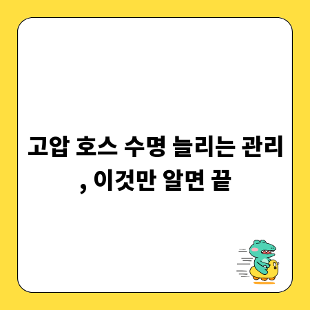 고압 호스 수명 늘리는 관리, 이것만 알면 끝