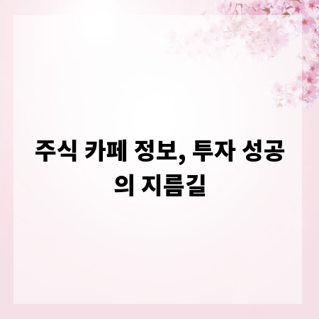 주식 카페 정보, 투자 성공의 지름길