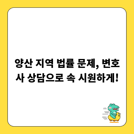 양산 지역 법률 문제, 변호사 상담으로 속 시원하게!