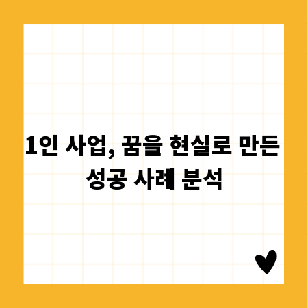 1인 사업, 꿈을 현실로 만든 성공 사례 분석