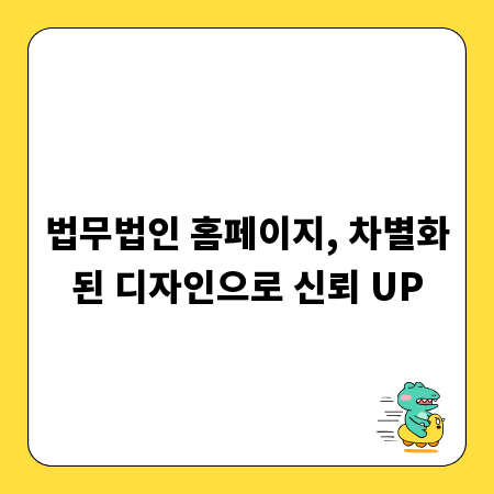 법무법인 홈페이지, 차별화된 디자인으로 신뢰 UP